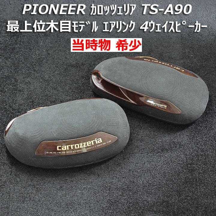 【当時物】カロッツェリア4ウェイスピーカーTS-A90 エアリンクMAX150W
