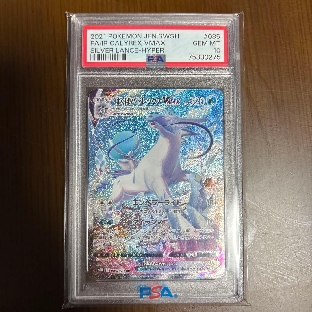 はくばバドレックスVMAX HR S6H白銀のランス 085/070 psa10