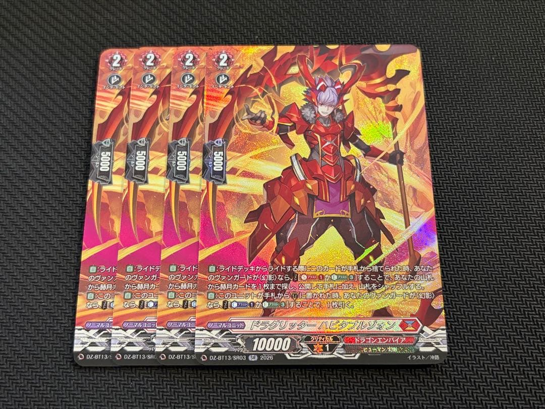 ヴァンガード/幻真星戦/SR/ドラグリッター　ハビタブルゾォン 4枚