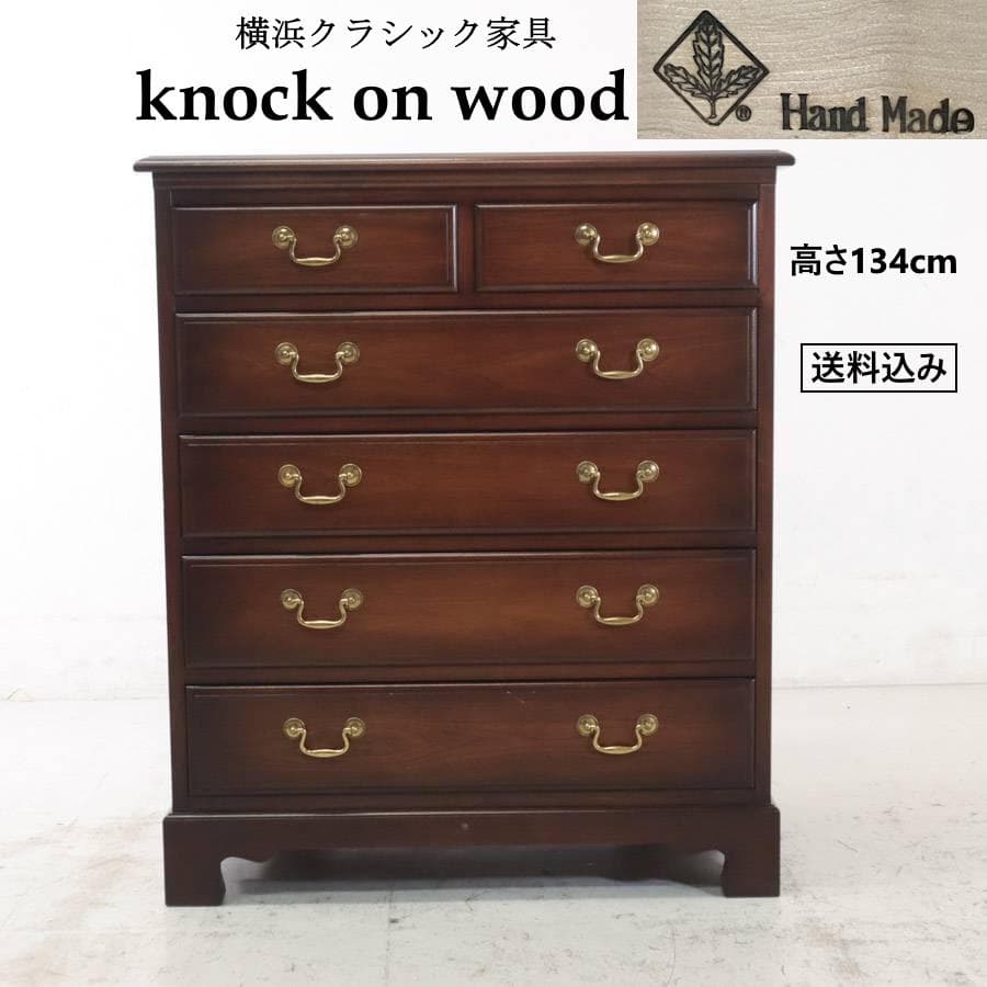 値下げ 横浜クラシック家具 ノックオンウッド オーク無垢 チェスト 5段