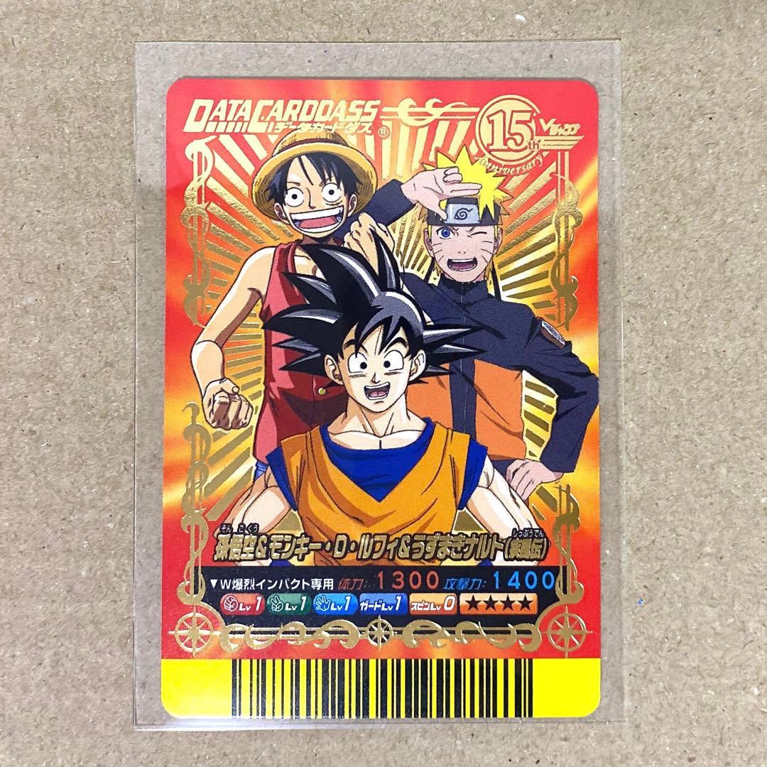 【Vジャンプ15周年】孫悟空&モンキー・D・ルフィ&うずまきナルト（疾風伝）