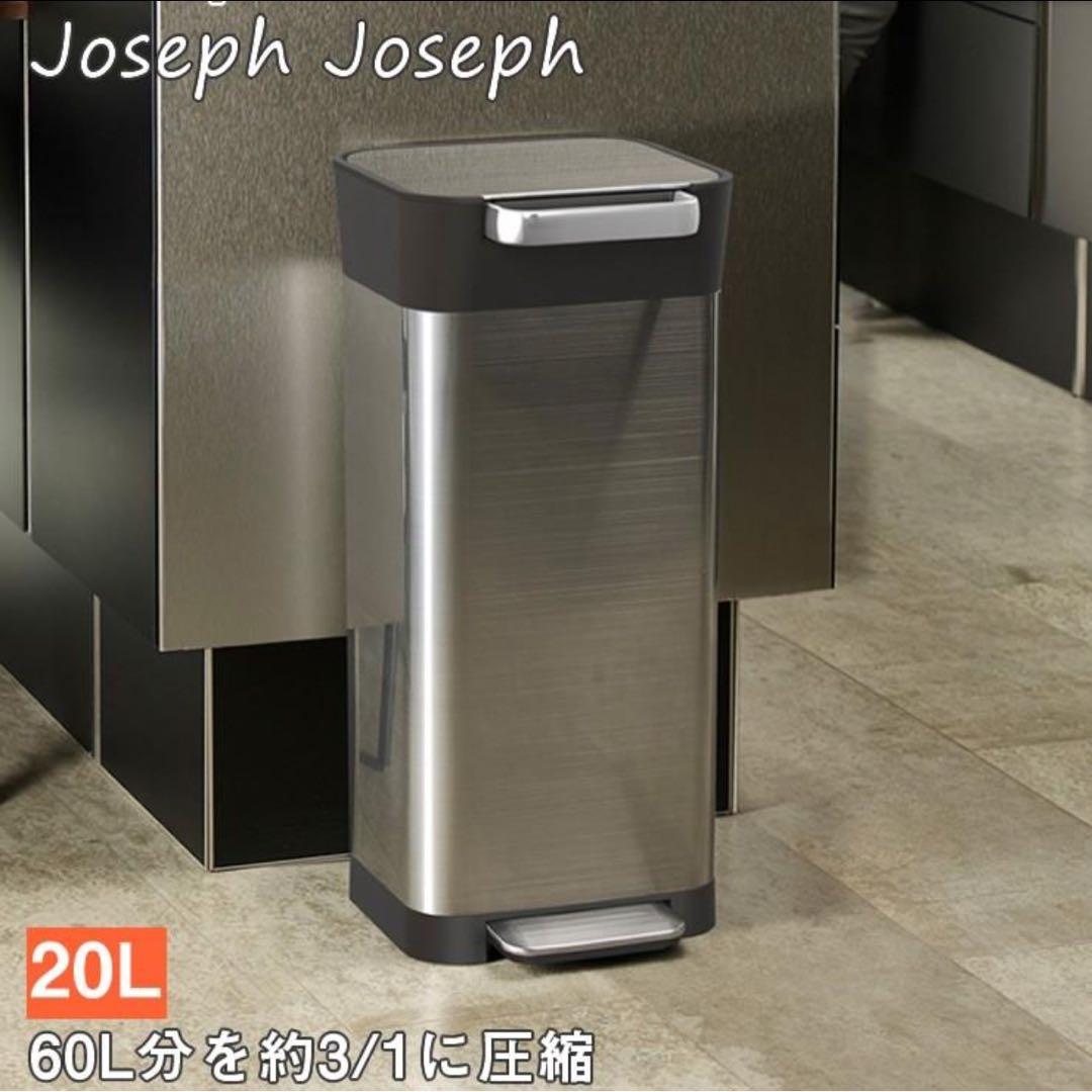 ジョセフジョセフ圧縮ゴミ箱クラッシュボックス20L