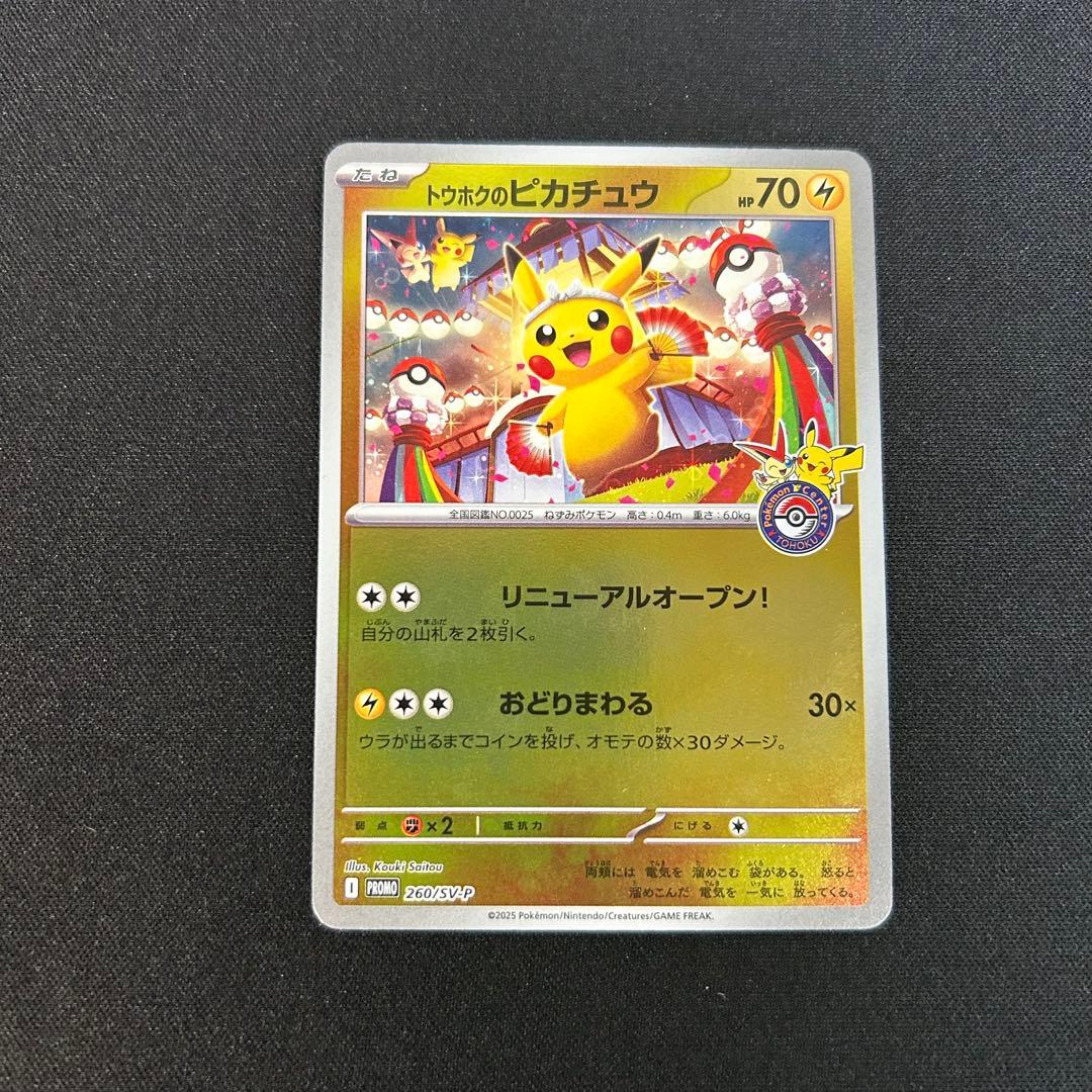 トウホクのピカチュウ PROMO 260/SVP
