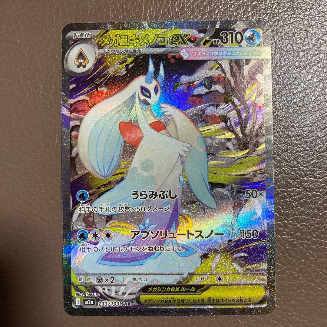 ポケモンカード　メガユキメノコex & リーフィアex セット(SAR)