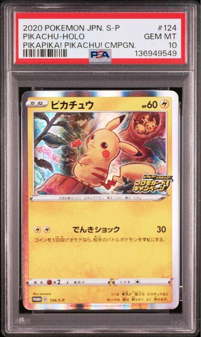 ピカチュウ：「ピカピカ！ピカチュウ！プロモカードキャンペーン！」 PROMO …