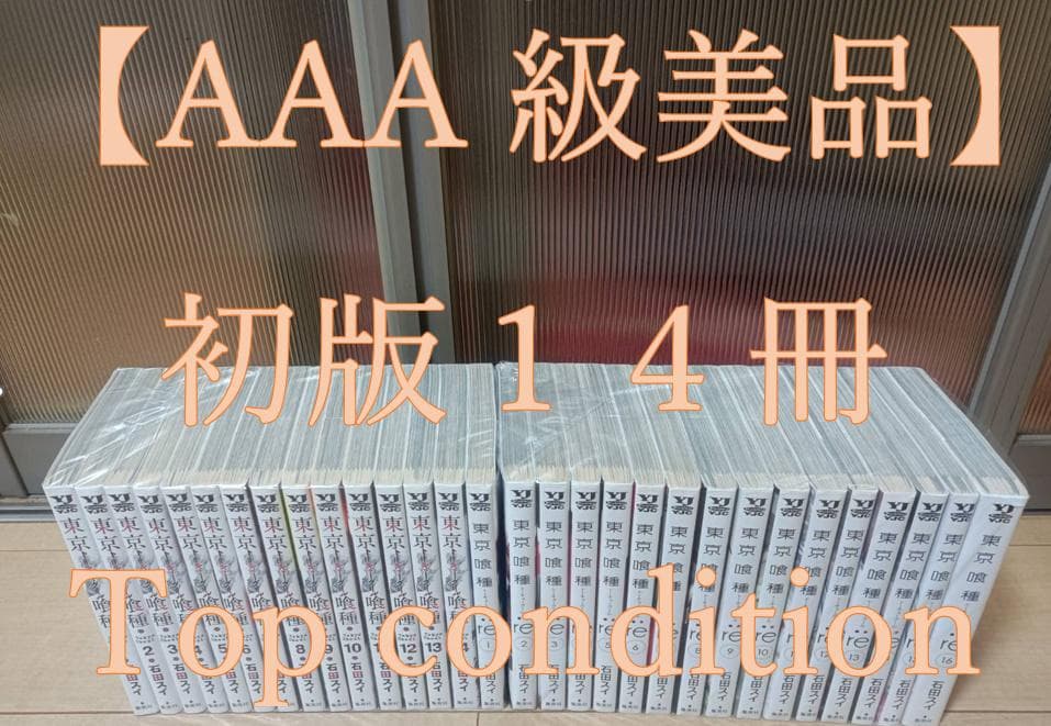 美品 即納 東京喰種 初版 東京喰種:re 全巻セット 全巻 東京グール