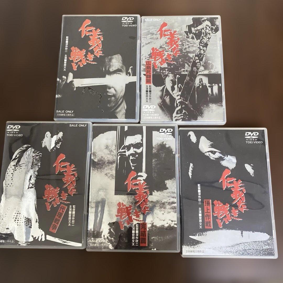 の*さ様 仁義なき戦い DVD セット 5枚