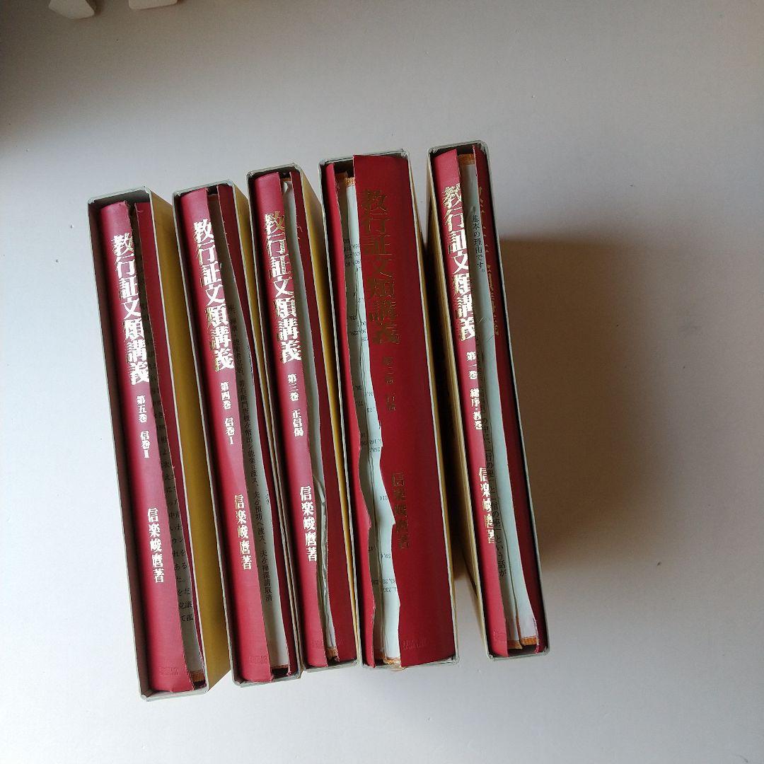 購入者限定！　信楽峻麿著『教行証文類講義』１~５巻