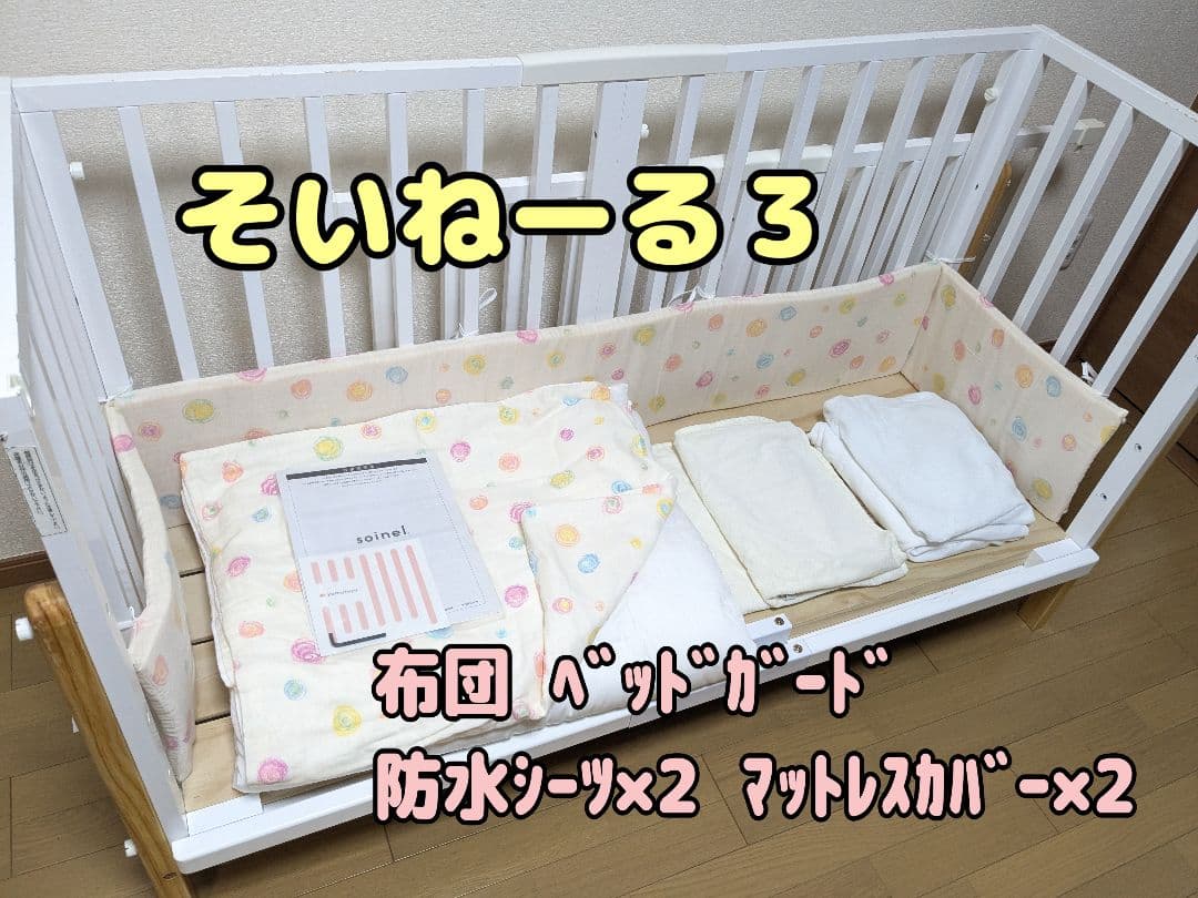 snwlli★そいねーる3 布団など色々セット　白