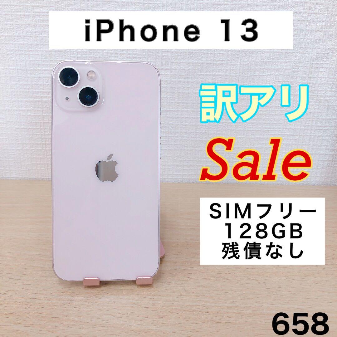 【訳アリ/残債なし】iPhone13 128GB SIMフリー 658