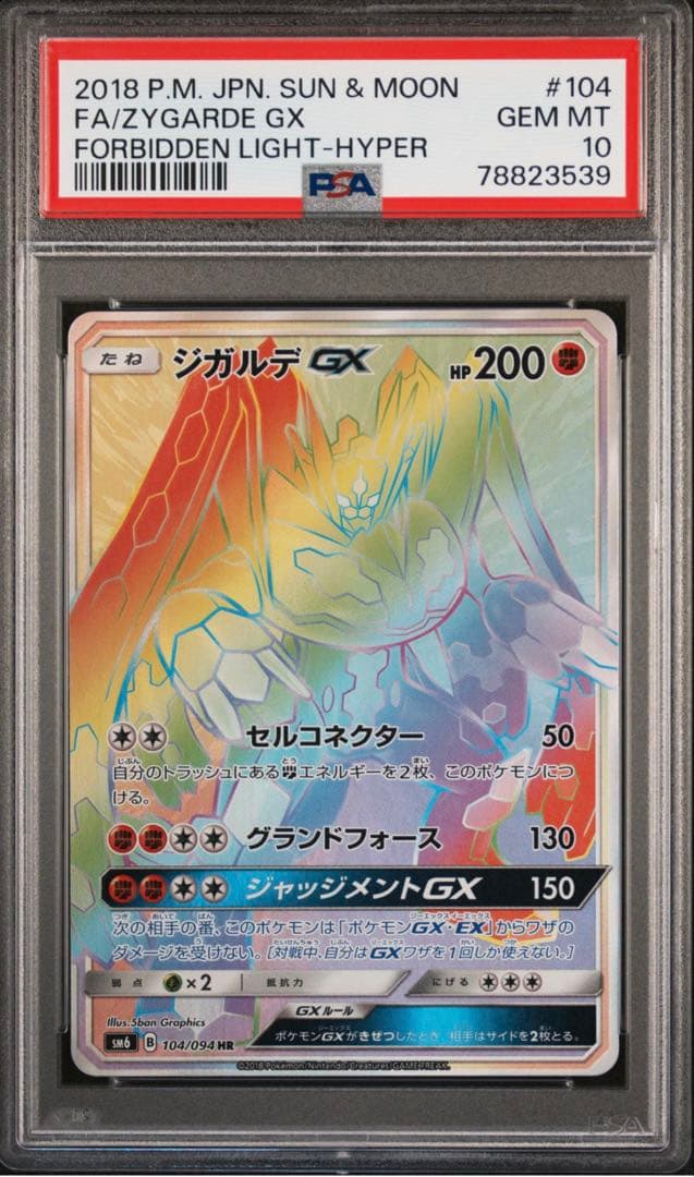 ポケモンカード　ジガルデgx hr PSA10 正規品