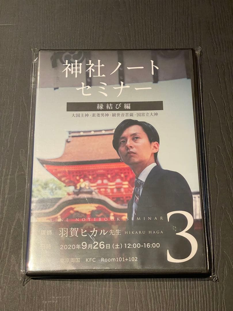 神社ノートセミナー DVDセット 1-3