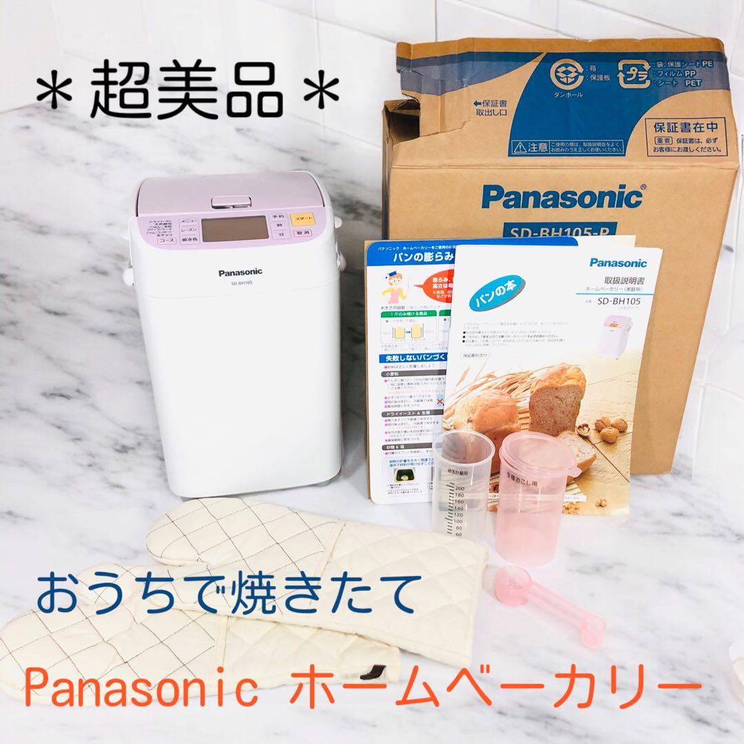 ★美品★簡単＆美味しい、焼きたてパンで始まる一日。パナソニック SD-BH105