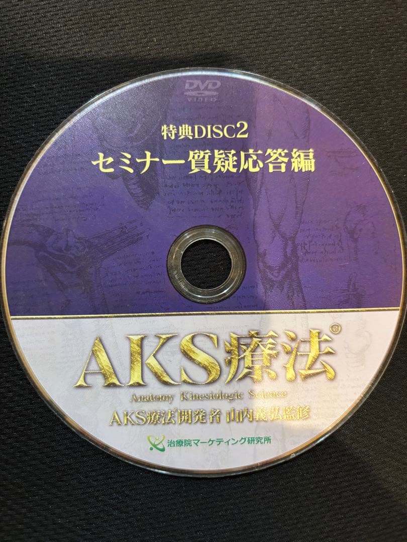 AKS療法 DVD6枚　シンデレラ‧リッチセラピスト養成講座の山内義弘先生監修