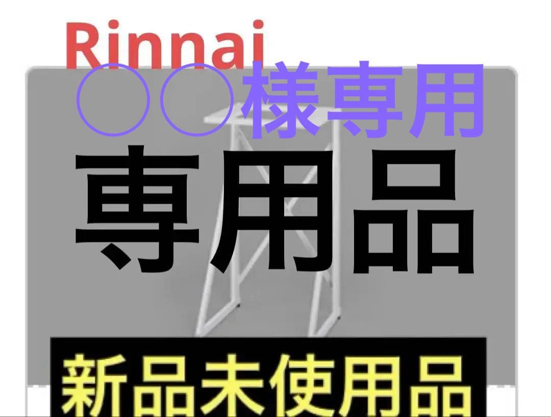 リンナイ☆ガス衣類乾燥機　乾太くん専用台