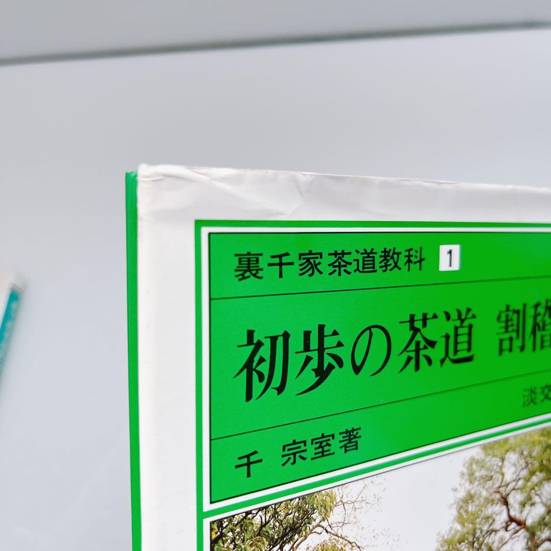 裏千家茶道教科　全巻セット　千宗室　淡交社刊