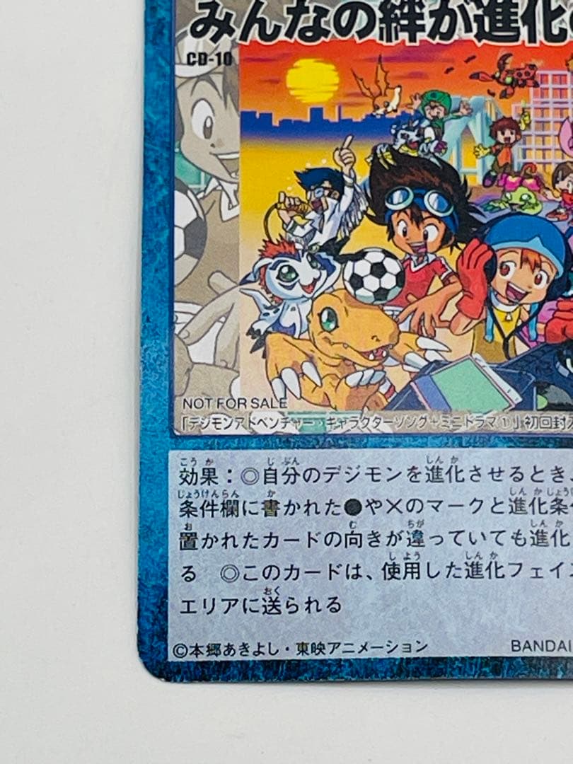 希少 デジモン みんなの絆が進化の力 特典カード