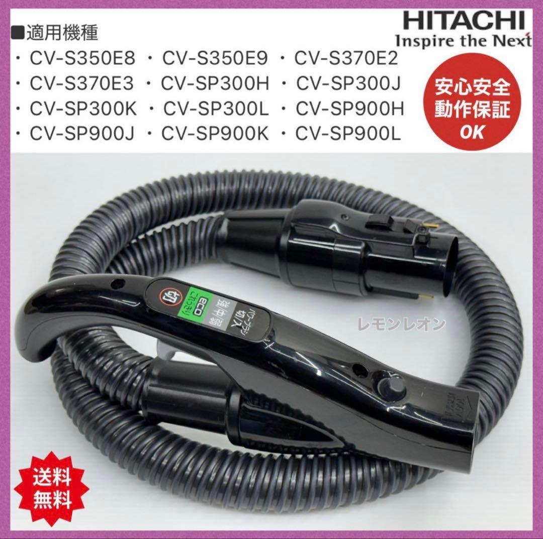 動作保証品　日立　掃除機　ホース　美品綺麗　CV-SP900J CV-SP300