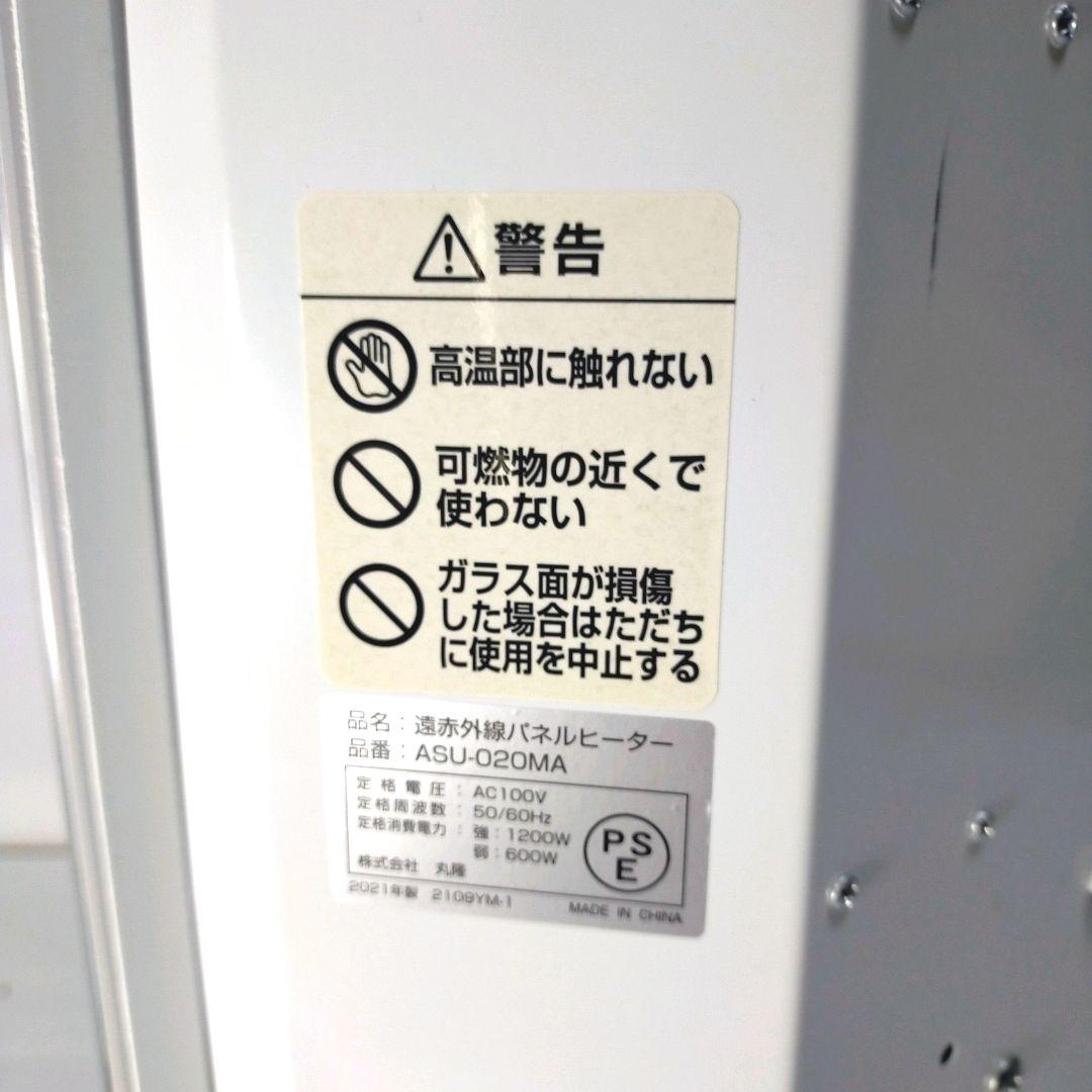 【美品/21年製】丸隆 遠赤外線パネルヒーター ASU-020MA リモコン付