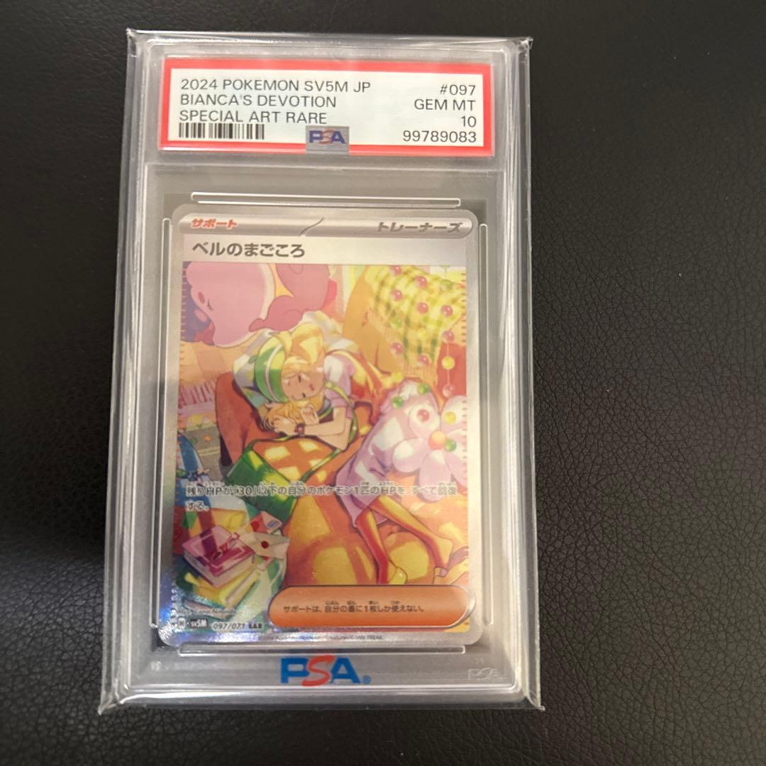 極美品ベルのまごころsar/PSA10