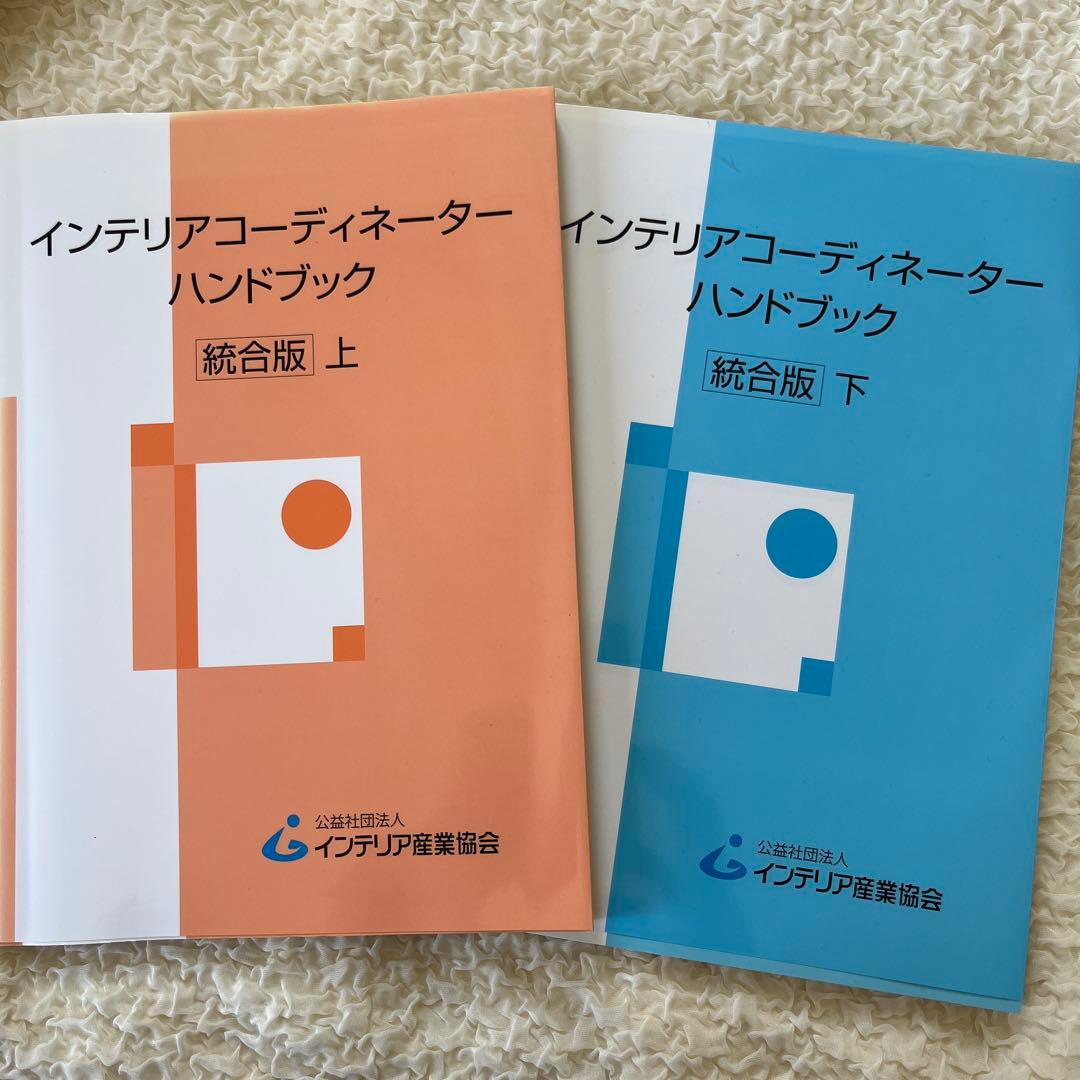 インテリアコーディネーターハンドブック上下