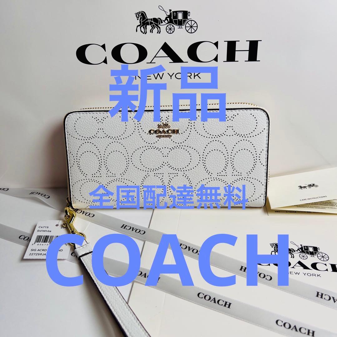 新品未使用COACHコーチ長財布 ホワイト パンチングロゴ ストラップ付 ギフト