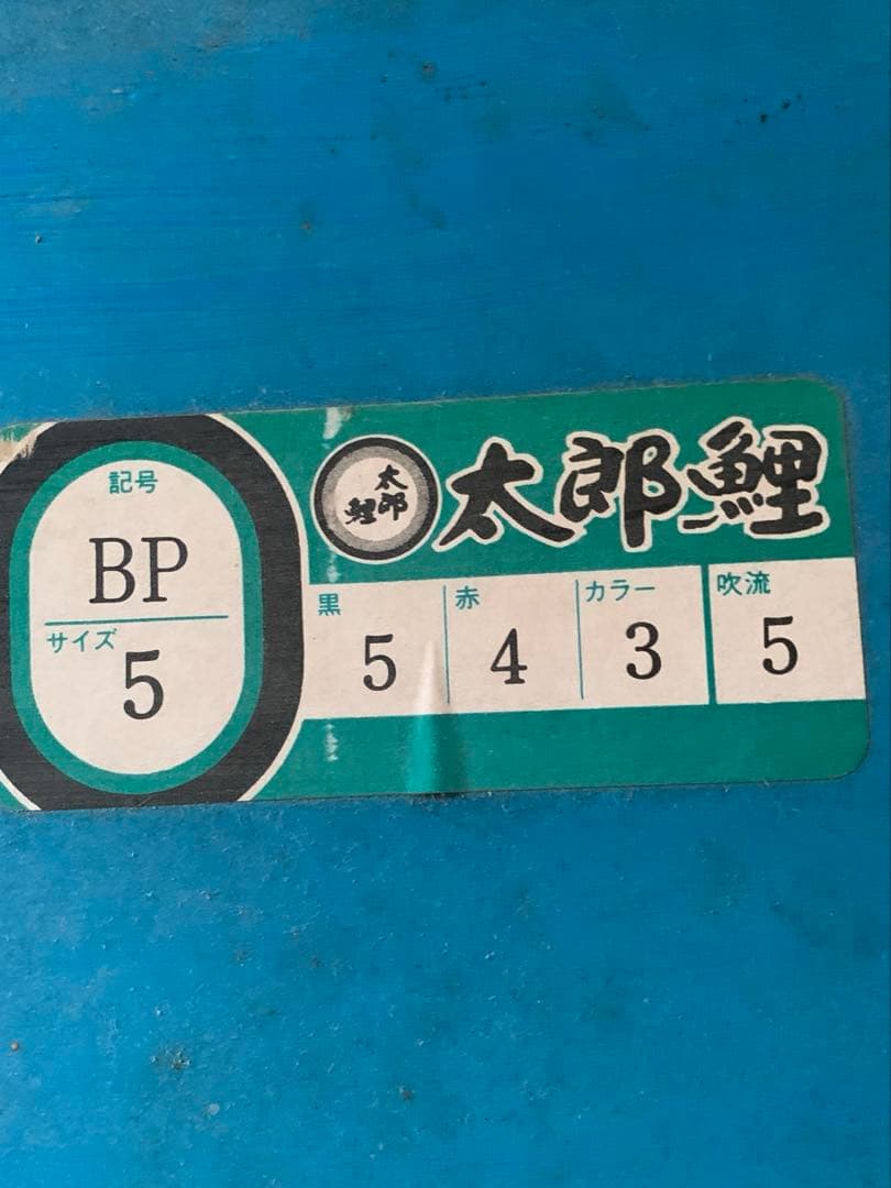 東レ　太郎鯉　　当時物　サイズ5
