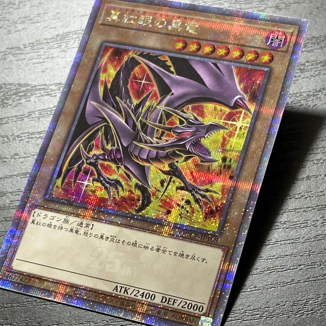 遊戯王 真紅眼の黒竜 25th 絵違い QCCP版