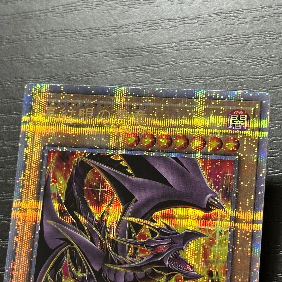 遊戯王 真紅眼の黒竜 25th 絵違い QCCP版