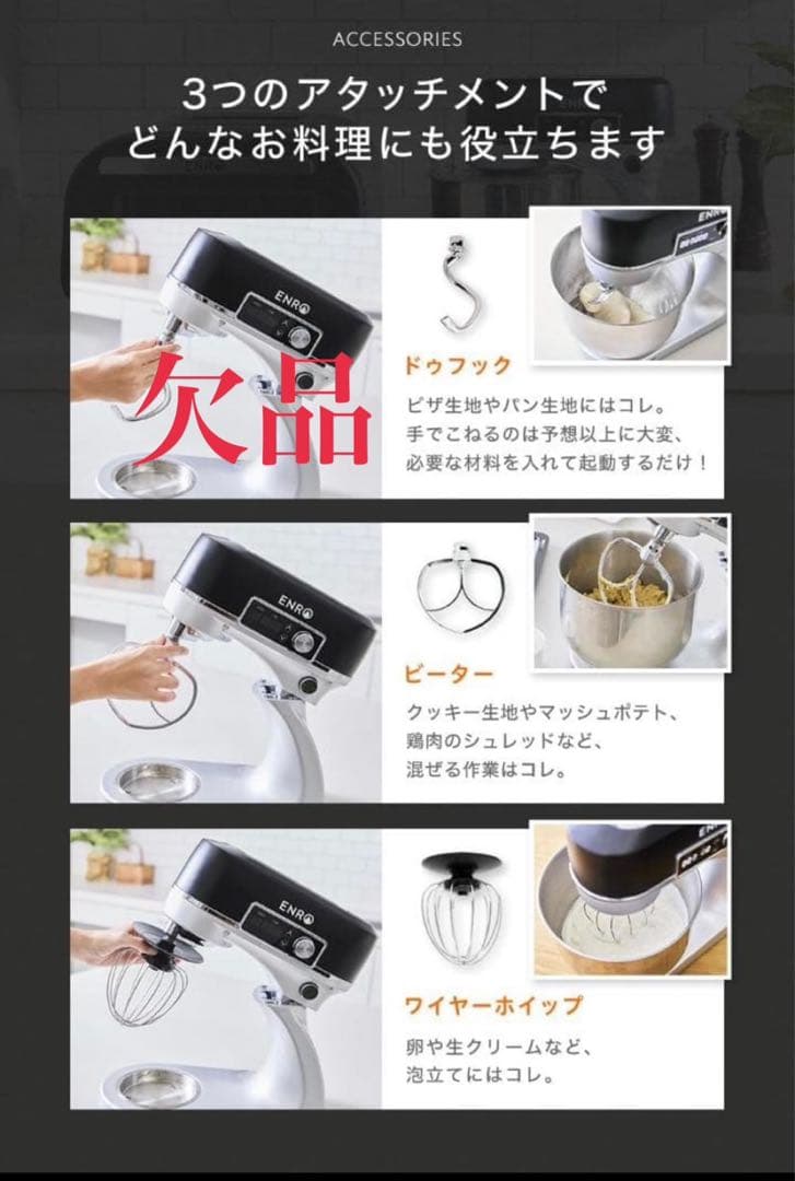 ENRO スタンドミキサー 6リットル 訳あり品