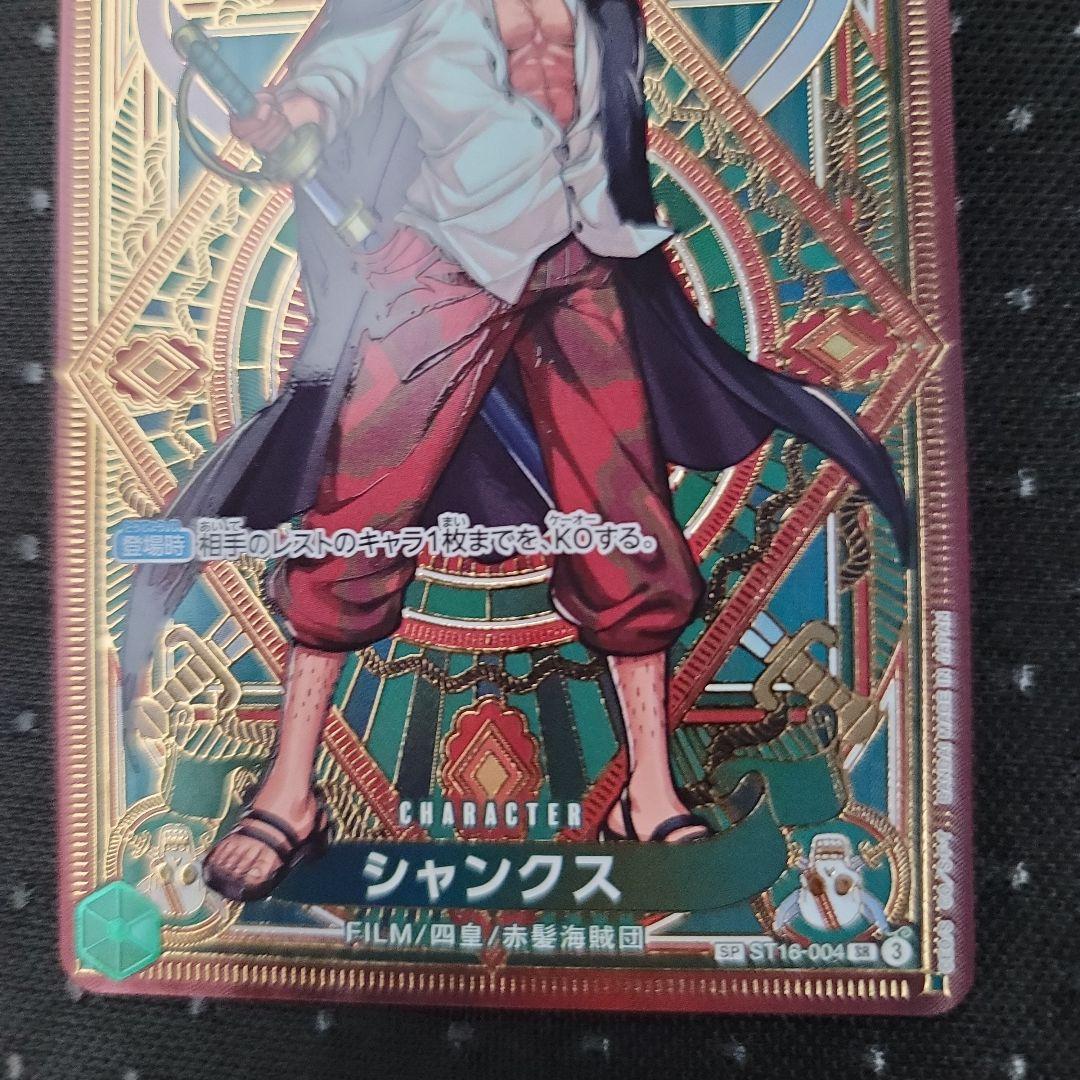 ワンピースカード　シャンクス SP ST16-004 SR　匿名配送