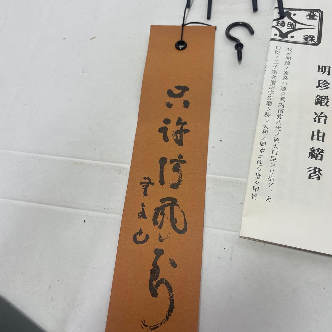杣*狗様 姫路名産 明珍宗理作 明珍火箸風鈴