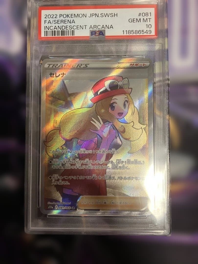 ポケカ　セレナ　sr psa10