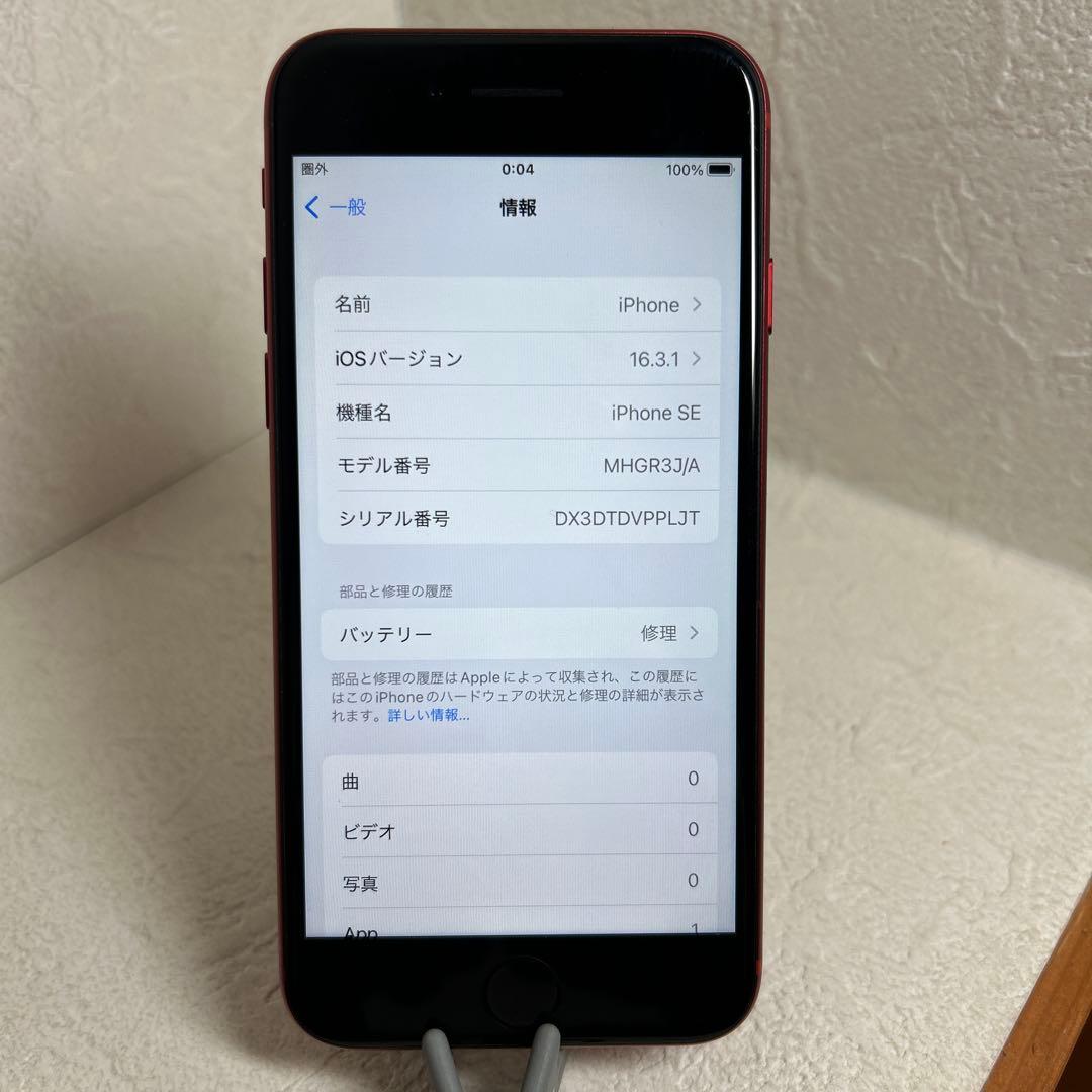 綺麗　Apple iPhone SE (赤) 64GB