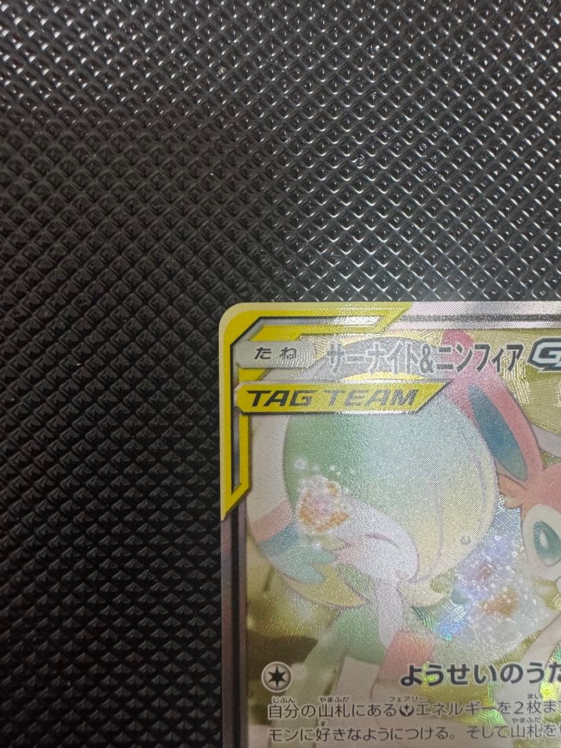 サーナイト＆ニンフィアGX SR SM9a ナイトユニゾン 061/0