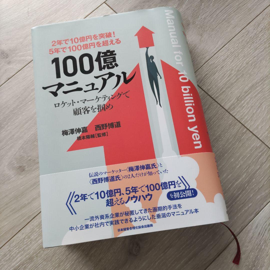 100億マニュアル 梅野俊樹 西野博道