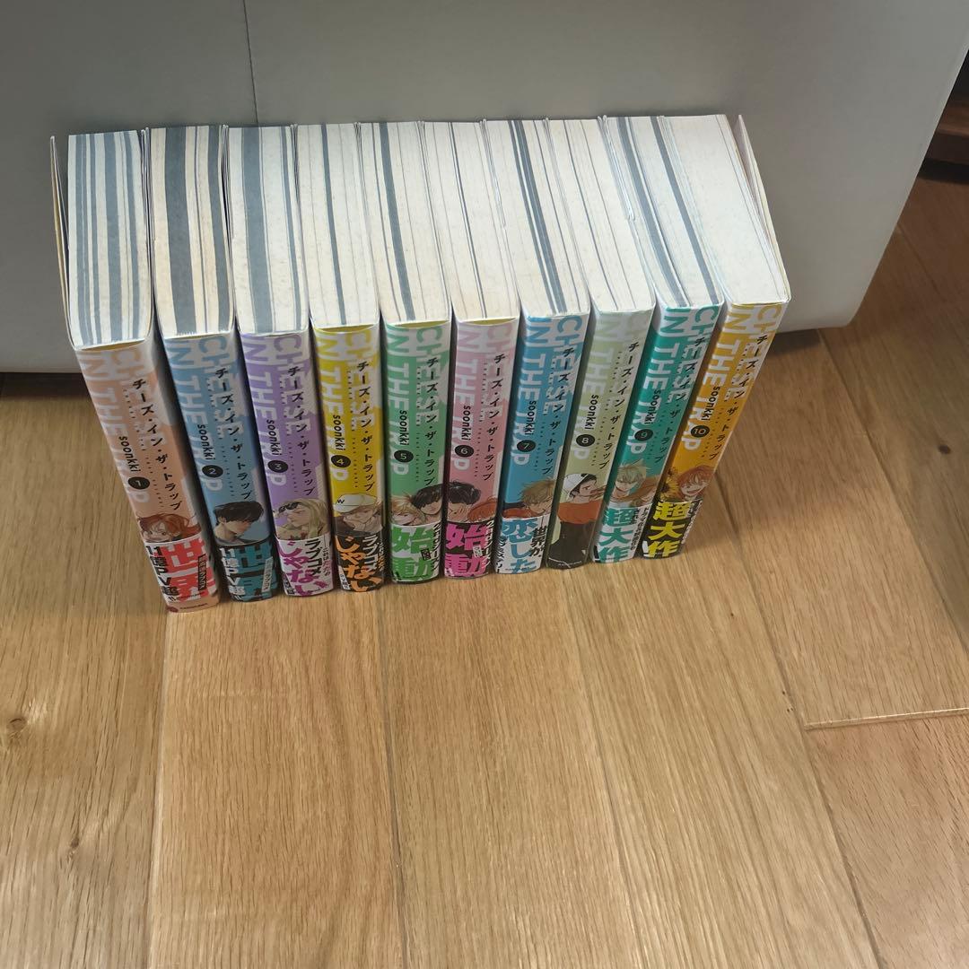 チーズ・イン・ザ・トラップ10冊