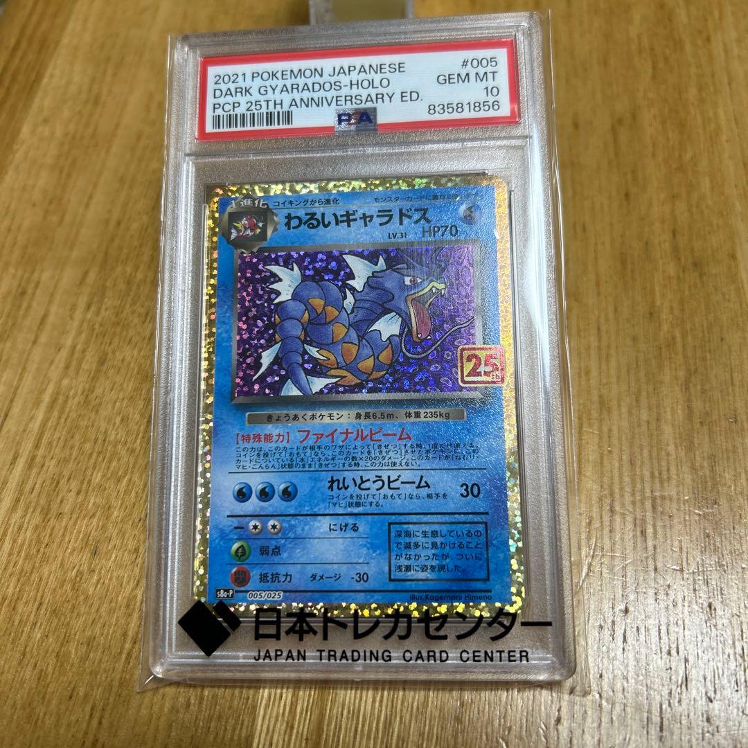 PSA10 わるいギャラドス 005/025 s8a-p プロモ 25th
