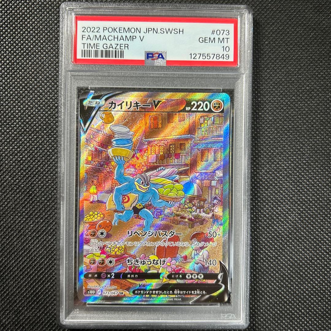 カイリキーＶ s10D 073/067 SR PSA10