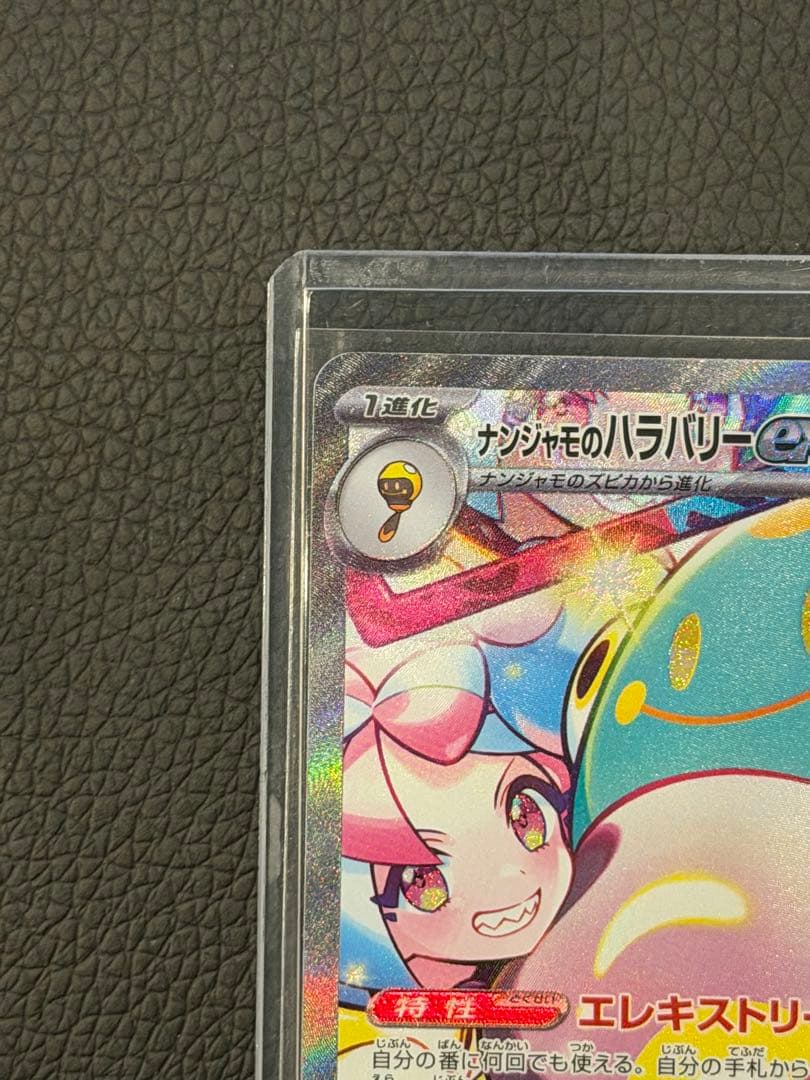 た*す様 ナンジャモのハラバリーex SAR SV9 バトルパートナーズ 125