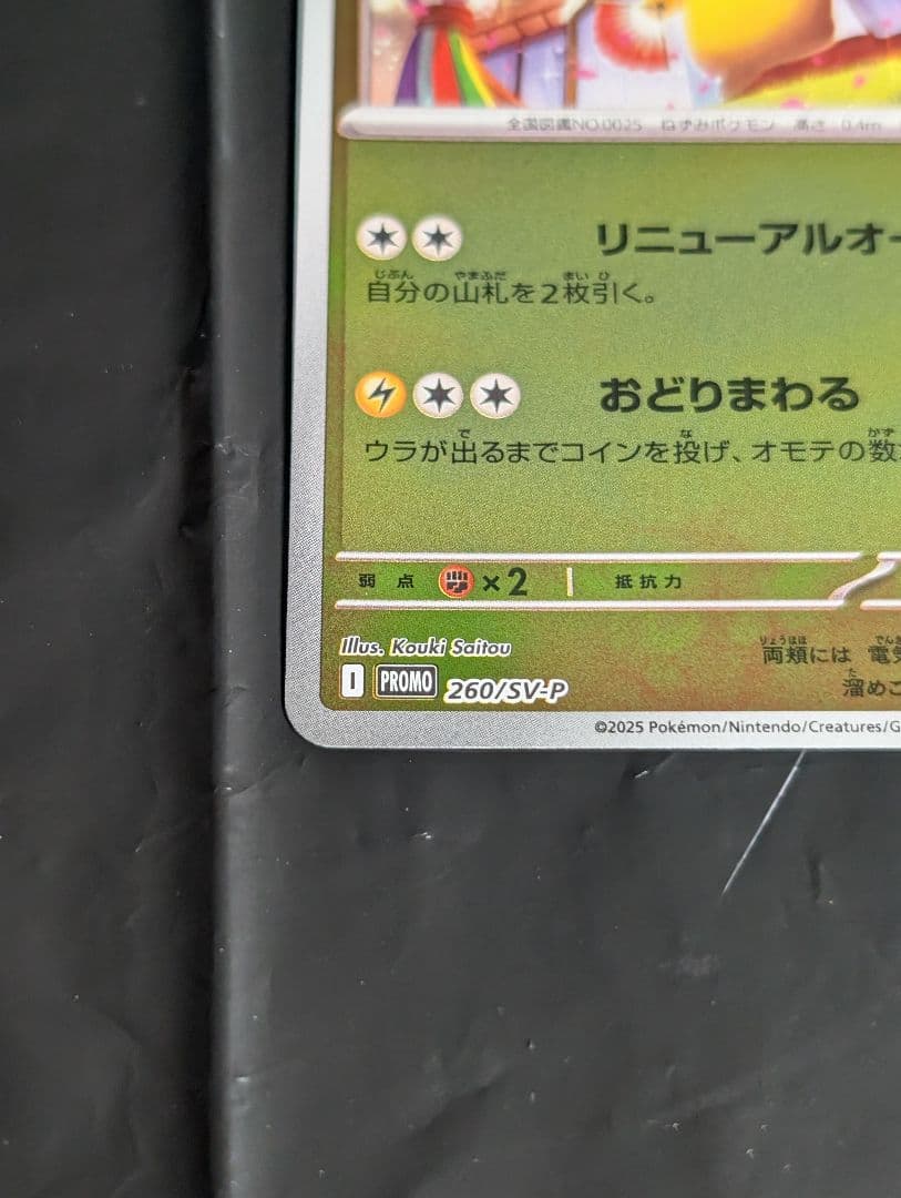 トウホクのピカチュウ【P】{260/SV-P} プロモ