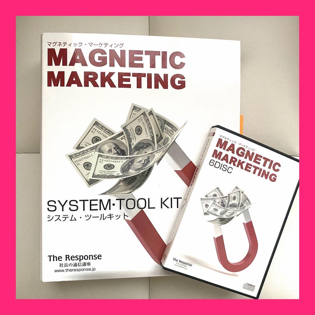 マグネティックマーケティング　システムツールキット　社長の通信講座　ダンケネディ