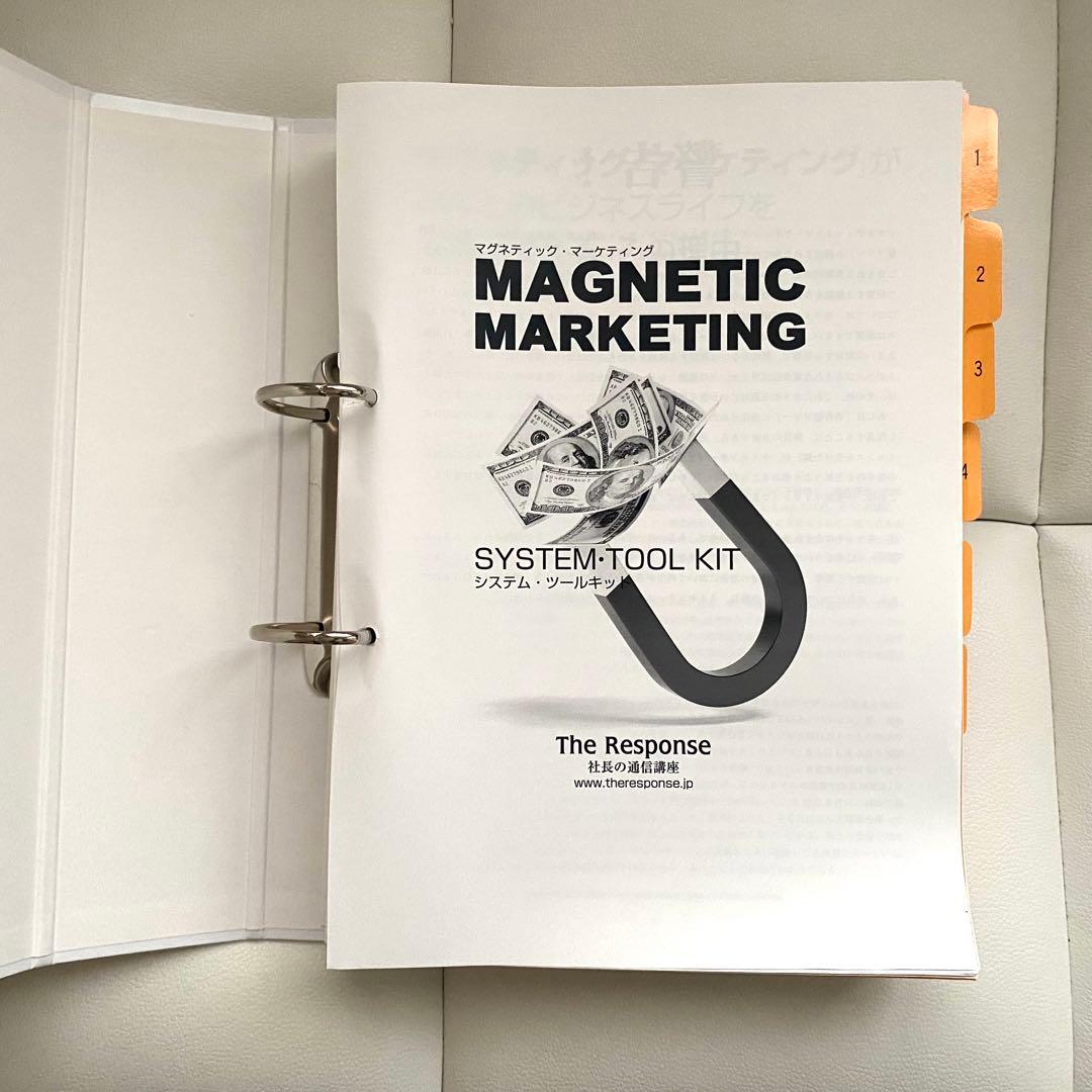 マグネティックマーケティング　システムツールキット　社長の通信講座　ダンケネディ