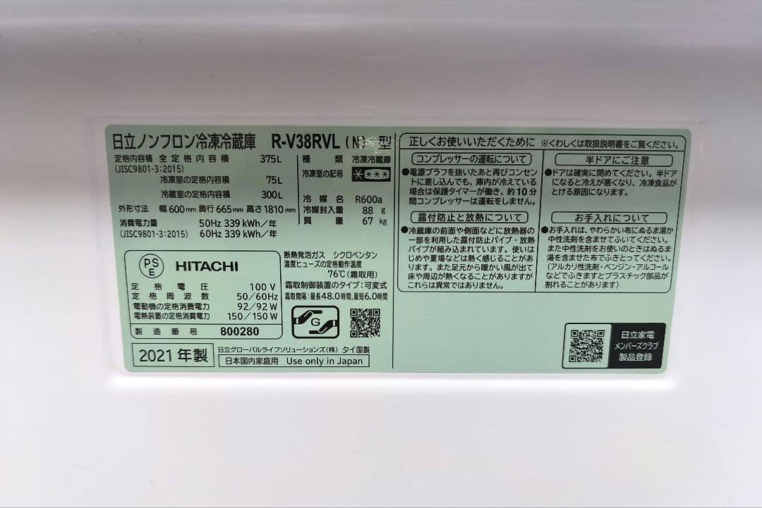 日立 大型 冷蔵庫 R-V38RVL(N) 左開き 375L 2021