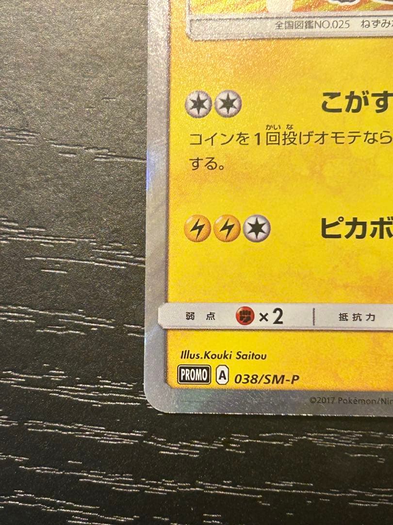 ポンチョを着たピカチュウ （ロコン） PROMO SM-Pプロモカード 038…