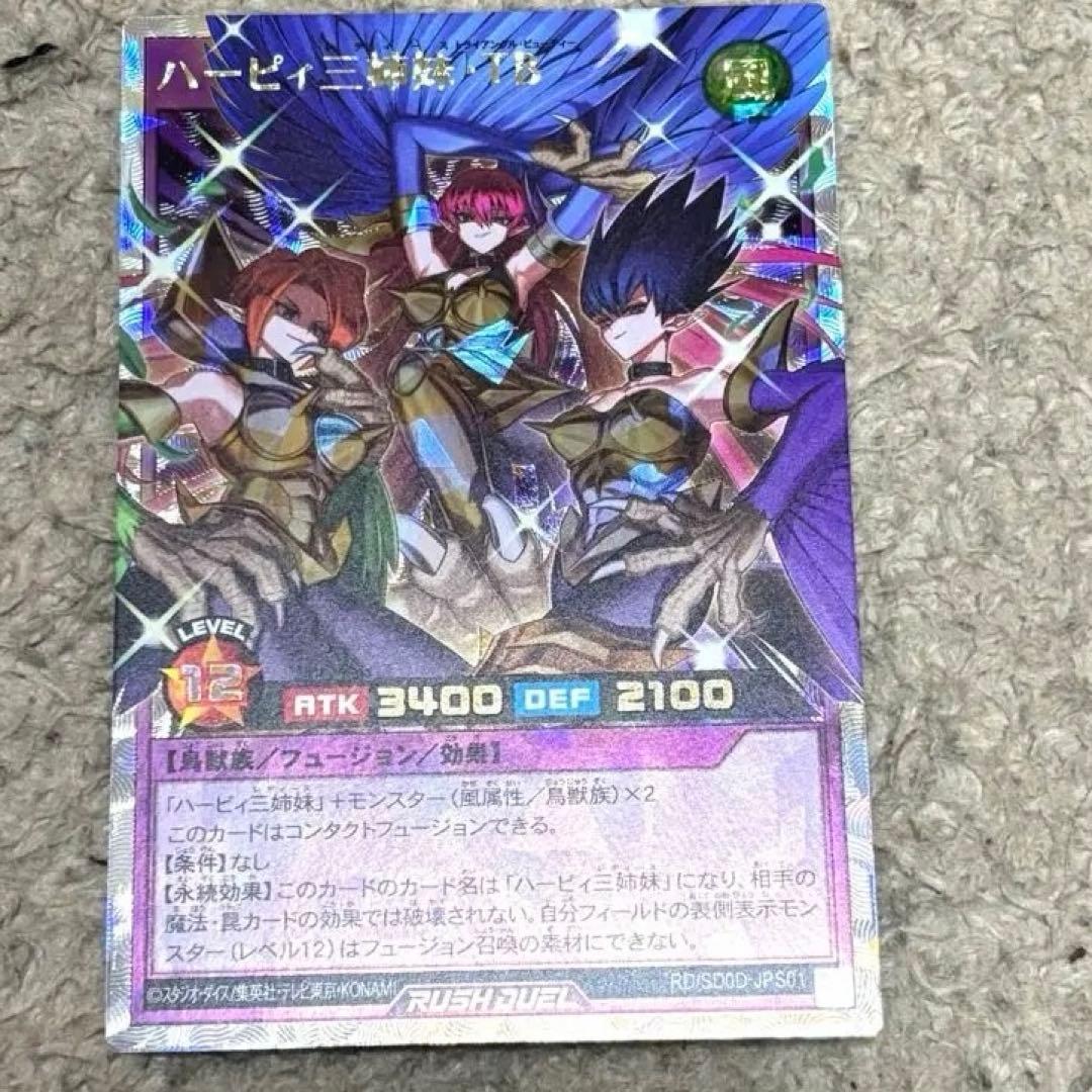 【遊戯王ラッシュデュエル】ハーピィ三姉妹・TB オーバーラッシュレア