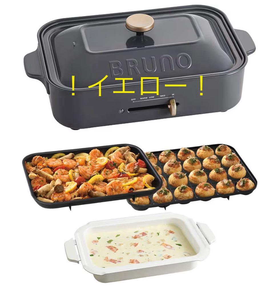 お値下げしました！新品！鍋付き！BRUNO コンパクトホットプレート イエロー！