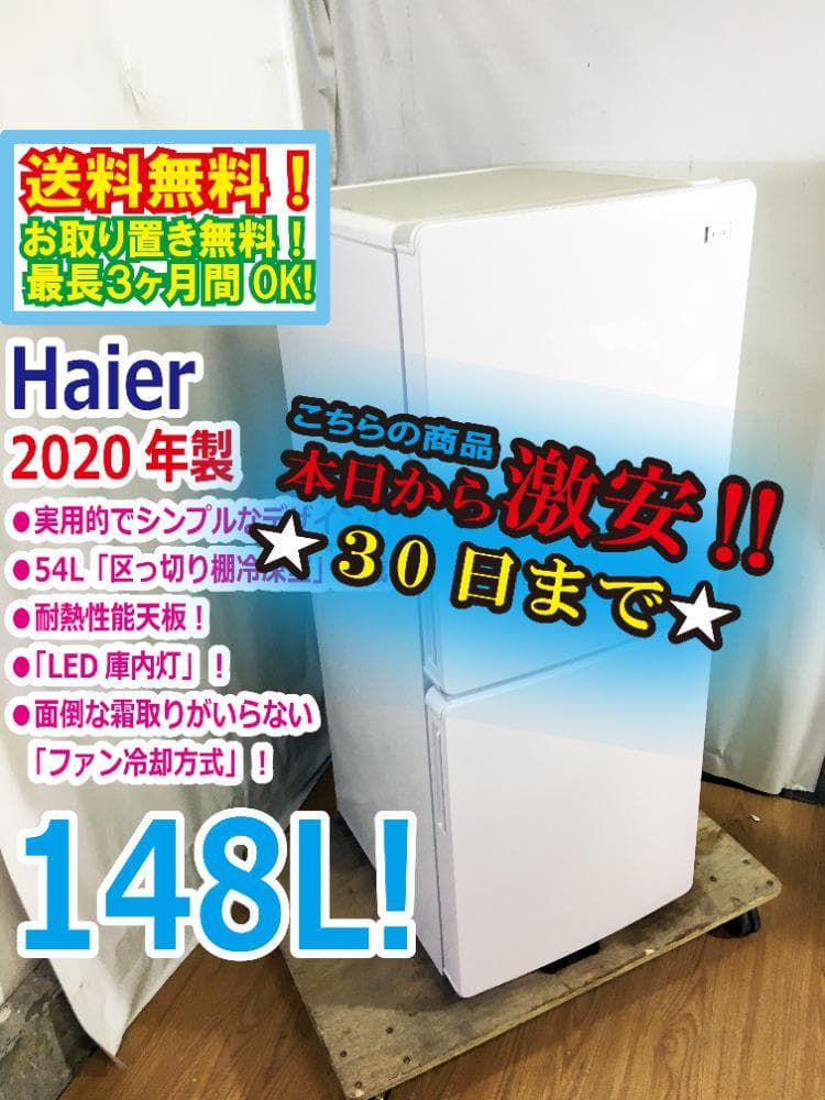 宅内搬入込み★Haier 148L 冷蔵庫【JR-NF148B-W】ECU5