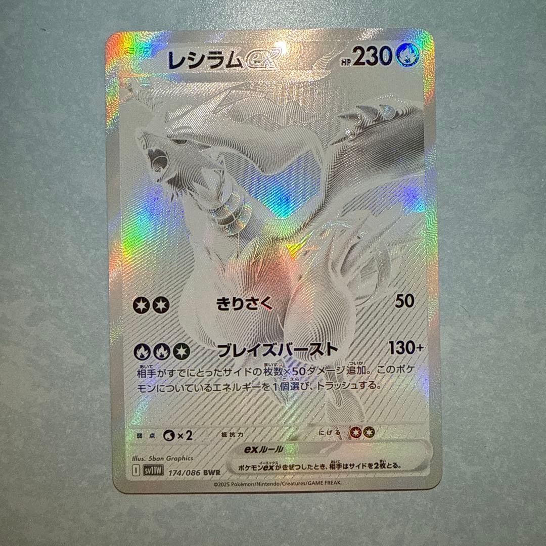 た*し様 レシラムex BWR SV11W ホワイトフレア 174/086