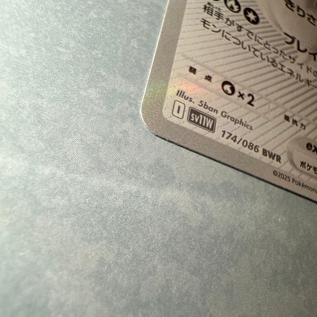 た*し様 レシラムex BWR SV11W ホワイトフレア 174/086